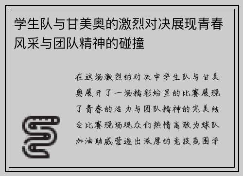 学生队与甘美奥的激烈对决展现青春风采与团队精神的碰撞