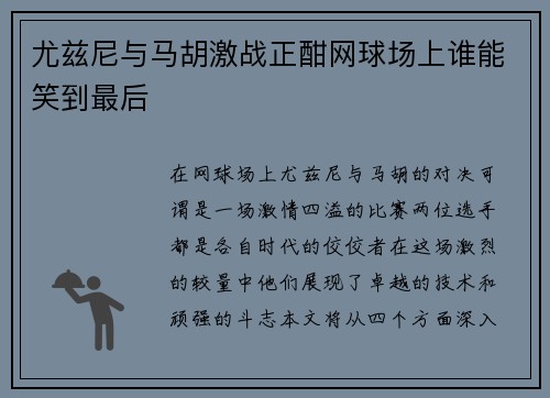 尤兹尼与马胡激战正酣网球场上谁能笑到最后