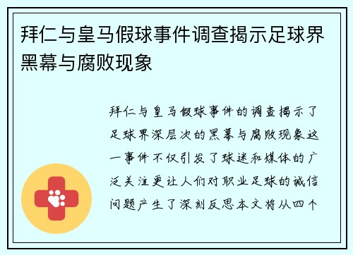 拜仁与皇马假球事件调查揭示足球界黑幕与腐败现象