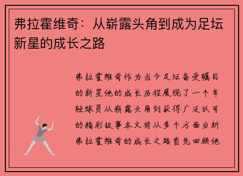 弗拉霍维奇：从崭露头角到成为足坛新星的成长之路