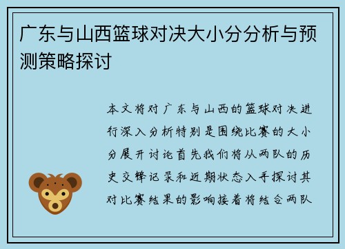 广东与山西篮球对决大小分分析与预测策略探讨