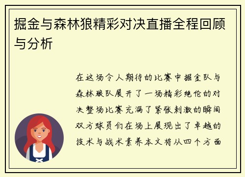 掘金与森林狼精彩对决直播全程回顾与分析