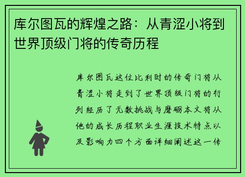 库尔图瓦的辉煌之路：从青涩小将到世界顶级门将的传奇历程