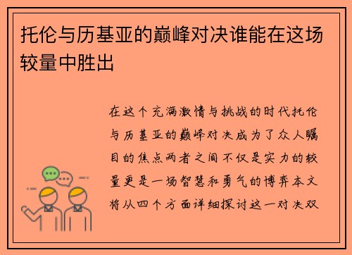 托伦与历基亚的巅峰对决谁能在这场较量中胜出
