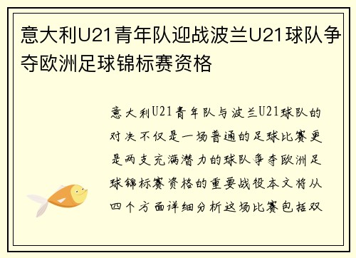 意大利U21青年队迎战波兰U21球队争夺欧洲足球锦标赛资格