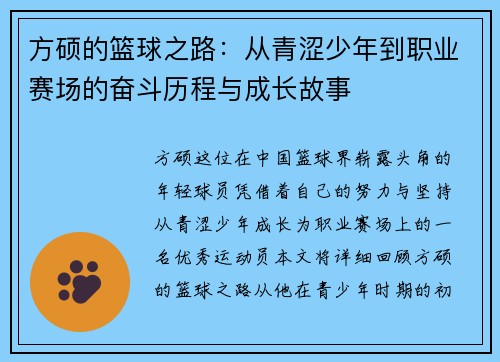 方硕的篮球之路：从青涩少年到职业赛场的奋斗历程与成长故事