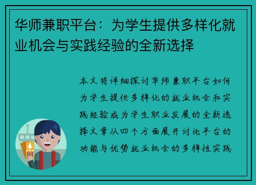 华师兼职平台：为学生提供多样化就业机会与实践经验的全新选择