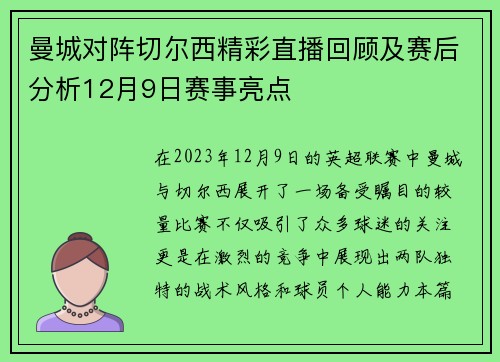曼城对阵切尔西精彩直播回顾及赛后分析12月9日赛事亮点