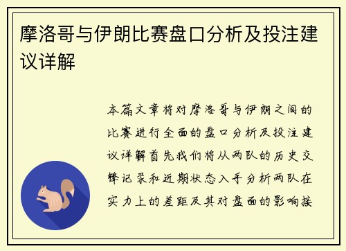 摩洛哥与伊朗比赛盘口分析及投注建议详解