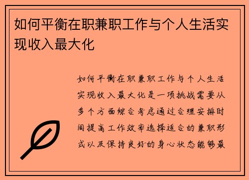 如何平衡在职兼职工作与个人生活实现收入最大化