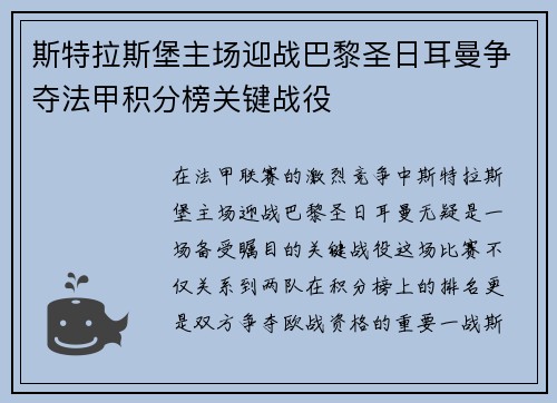 斯特拉斯堡主场迎战巴黎圣日耳曼争夺法甲积分榜关键战役