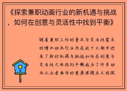 《探索兼职动画行业的新机遇与挑战，如何在创意与灵活性中找到平衡》
