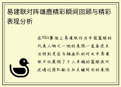 易建联对阵雄鹿精彩瞬间回顾与精彩表现分析