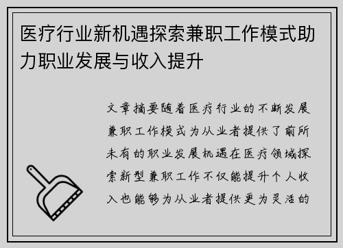 医疗行业新机遇探索兼职工作模式助力职业发展与收入提升
