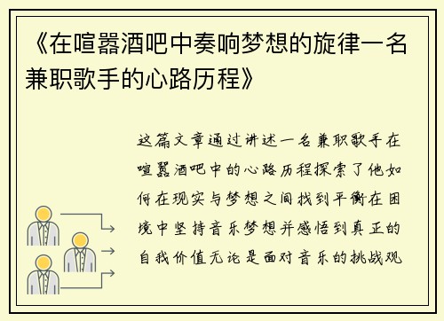 《在喧嚣酒吧中奏响梦想的旋律一名兼职歌手的心路历程》