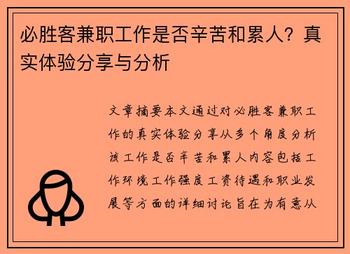 必胜客兼职工作是否辛苦和累人？真实体验分享与分析