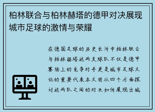 柏林联合与柏林赫塔的德甲对决展现城市足球的激情与荣耀
