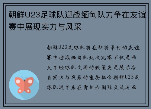 朝鲜U23足球队迎战缅甸队力争在友谊赛中展现实力与风采