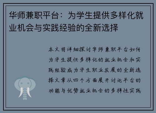 华师兼职平台：为学生提供多样化就业机会与实践经验的全新选择
