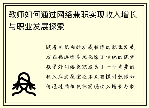 教师如何通过网络兼职实现收入增长与职业发展探索