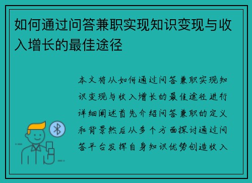 如何通过问答兼职实现知识变现与收入增长的最佳途径