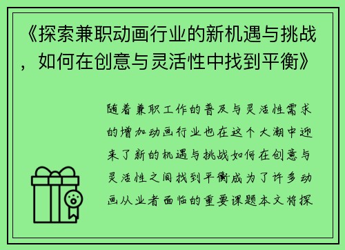 《探索兼职动画行业的新机遇与挑战，如何在创意与灵活性中找到平衡》