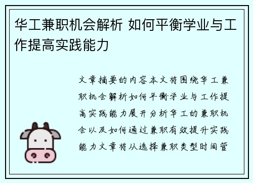 华工兼职机会解析 如何平衡学业与工作提高实践能力