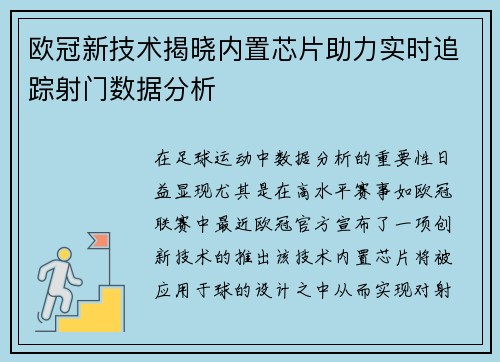 欧冠新技术揭晓内置芯片助力实时追踪射门数据分析