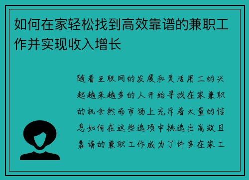 如何在家轻松找到高效靠谱的兼职工作并实现收入增长
