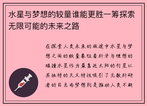 水星与梦想的较量谁能更胜一筹探索无限可能的未来之路