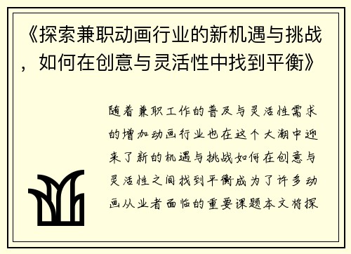 《探索兼职动画行业的新机遇与挑战，如何在创意与灵活性中找到平衡》