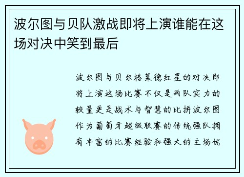 波尔图与贝队激战即将上演谁能在这场对决中笑到最后
