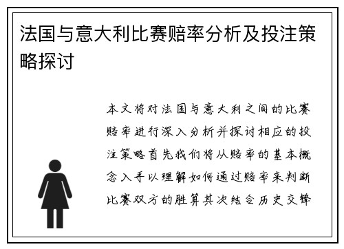 法国与意大利比赛赔率分析及投注策略探讨