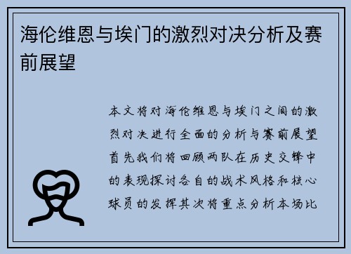 海伦维恩与埃门的激烈对决分析及赛前展望