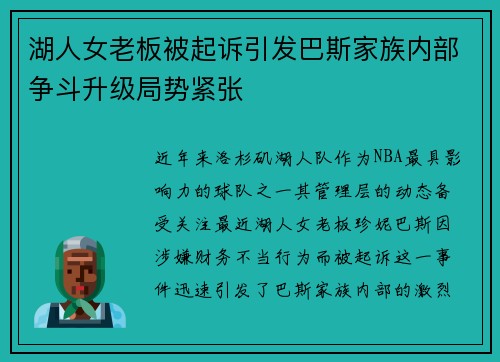 湖人女老板被起诉引发巴斯家族内部争斗升级局势紧张