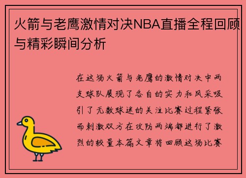 火箭与老鹰激情对决NBA直播全程回顾与精彩瞬间分析