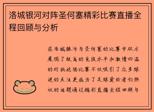 洛城银河对阵圣何塞精彩比赛直播全程回顾与分析