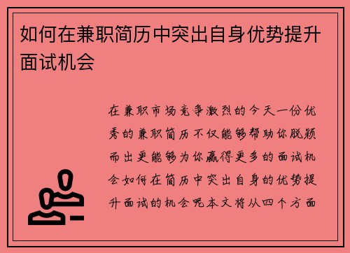 如何在兼职简历中突出自身优势提升面试机会