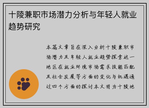十陵兼职市场潜力分析与年轻人就业趋势研究
