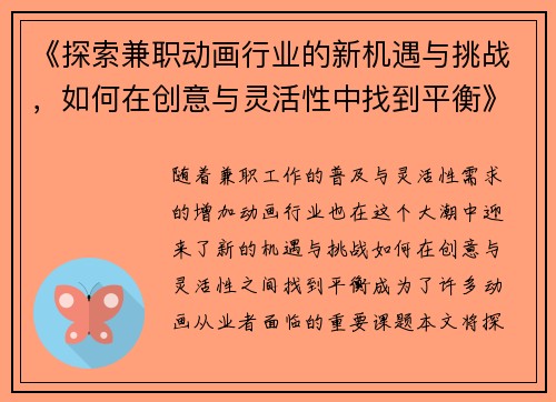 《探索兼职动画行业的新机遇与挑战，如何在创意与灵活性中找到平衡》