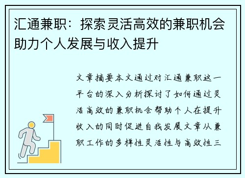 汇通兼职：探索灵活高效的兼职机会助力个人发展与收入提升
