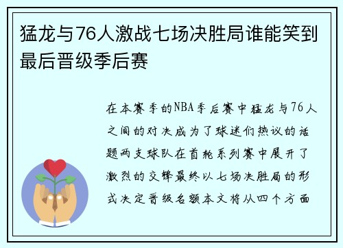猛龙与76人激战七场决胜局谁能笑到最后晋级季后赛