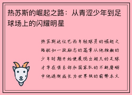 热苏斯的崛起之路：从青涩少年到足球场上的闪耀明星