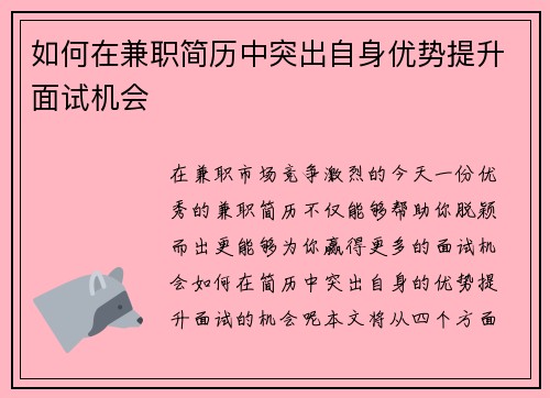 如何在兼职简历中突出自身优势提升面试机会