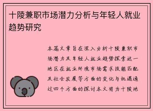 十陵兼职市场潜力分析与年轻人就业趋势研究