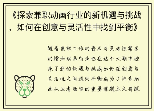 《探索兼职动画行业的新机遇与挑战，如何在创意与灵活性中找到平衡》