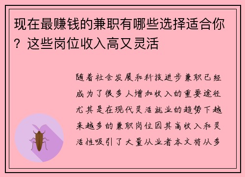 现在最赚钱的兼职有哪些选择适合你？这些岗位收入高又灵活