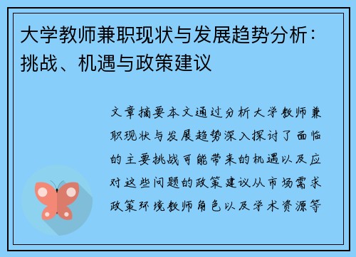 大学教师兼职现状与发展趋势分析：挑战、机遇与政策建议