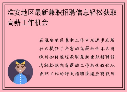 淮安地区最新兼职招聘信息轻松获取高薪工作机会