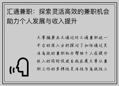 汇通兼职：探索灵活高效的兼职机会助力个人发展与收入提升